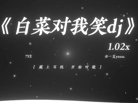 “白菜对我笑.” #音乐推荐 #白菜对我笑 #DJ