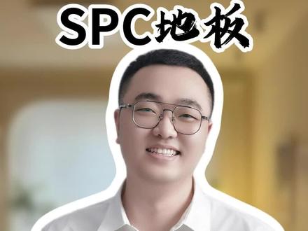 spc石塑地板怎么样? #装修避坑 #石塑地板