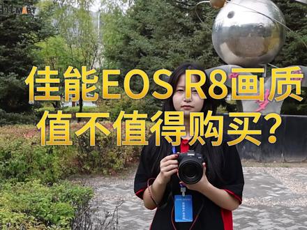 佳能EOS R8画质分享#摄影器材 #摄影技巧 #相机推荐 #佳能