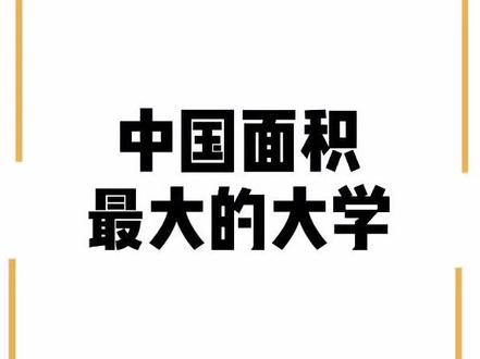 中国面积最大的高校是哪所,你知道吗?#大学