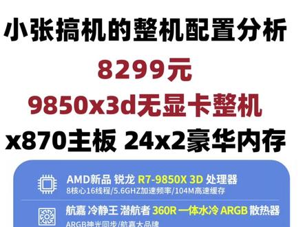9850x3d无显卡整机分析!
小张搞机的整机分析频道
#电脑整机 #电脑配置推荐 #9850x3d