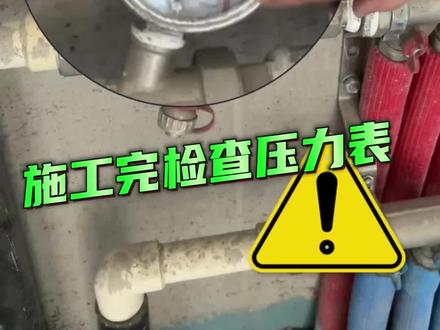施工完记得检查地暖压力表!#地暖压力表 #地暖 #装修知识