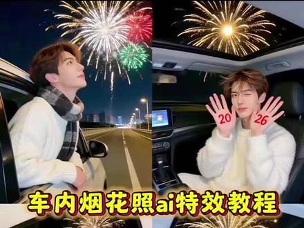 车内烟花照 车内烟花照ai 车内烟花p图教程 车内烟花照姿势 车内烟花氛围感照片 车内烟花拍照教程 ai生成烟花合照 烟花拍照氛围感大片ai 豆包ai生成指令烟花 豆包ai图片生成指令烟花 豆包ai图片生成口令车窗 烟花视频ai生成 一生要出片车顶烟花 车顶烟花拍照姿势 ai烟花照 车内拍烟花照 车内烟花氛围照片 豆包p图烟花背景指令 车内新年烟花照 车内烟花拍照神器 车内烟花拍照滤镜 车窗烟花跨年照 跨年烟花ai特效 车内烟花拍照创意道具 烟花ai照 跨年的烟花太绚烂了 烟花ai写真生成 烟花视频ai生成 车内天窗烟花照怎么拍 车内烟花拍照照片 #豆包ai ,#豆包P图已经nextlevel了#车内烟花照 #跨年的烟花太绚烂了 #烟花拍照氛围感大片
