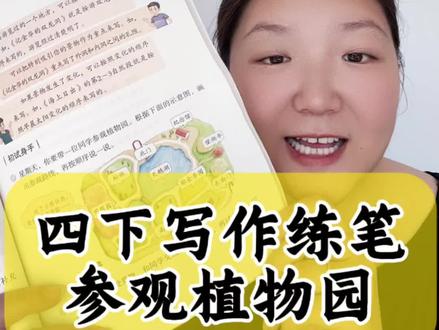 四下小练笔参观植物园 参观植物园高分思路来啦#四下语文 #作文 #参观植物园 #语文