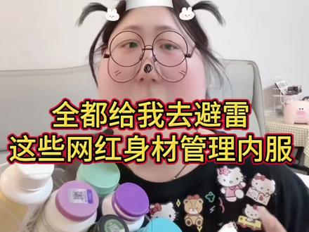 全都给我避雷 这些网红身材管理内服
#大基数#Recon双舱饮#小基数#夏天好身材#懒人掉秤