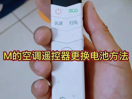 美的空调遥控器更换电池方法 #遥控器换电池 #生活小技巧 #空调维修 @抖音小助手