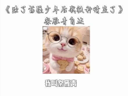 #小说推荐 #渣了苗疆少年后我被种情蛊了