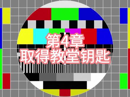 生化危机4重制版第4章取得教堂钥匙