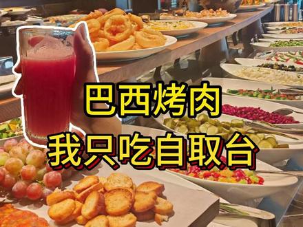 来拉蒂娜只吃自取台?新店品控可以服务不行哦~ 其实这个价格我本来也不要求什么,就是收盘子实在太看人头,别人吃豪华吃经典那收盘子一个比一个快,我吃自取台每次都要我自己把盘子端走,什么意思呢?
#vlog十亿流量扶持计划 #巴西烤肉自助餐 #美食推荐官 #美食分享官 #拉蒂娜巴西烤肉