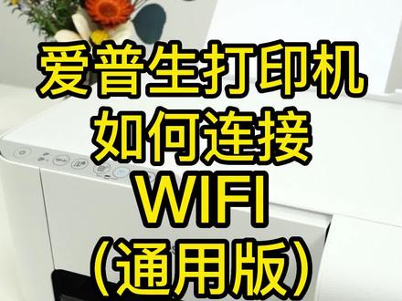 爱普生打印机不知道如何打印无线链接的二维码的看过来! 手把手教你如何将打印机链接。这里我们用到Epson Smart Panel软件 #爱普生打印机 #家用打印机 #打印机
