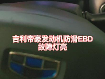 吉利帝豪仪表故障灯全部亮#每天一个用车知识 #吉利帝豪 #汽车保养与维修 #带你懂车