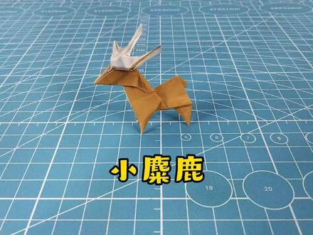 折只可爱的小麋鹿,赶紧动手给宝宝折一个吧!#折纸 #手工diy @抖音小助手 @巨量算数