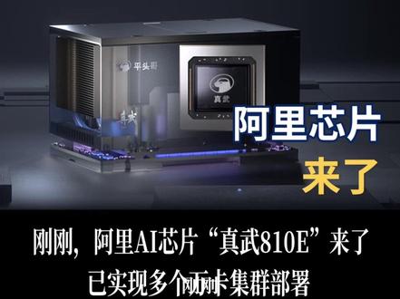 刚刚,阿里AI芯片“真武810E”来了! 已实现多个万卡集群部署 #芯片 #AI芯片 #阿里芯片 #平头哥
