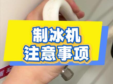 制冰机丨注意事项!#制冰机 #蜜雪冰城 #奶茶店创业 #奶茶店运营 #奶茶店设备