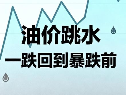 油价跳水,一跌回到暴跌前 #油价 #石油 #财经 #金融