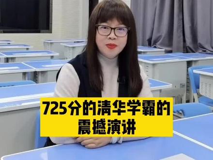 清华学霸的震撼演讲①