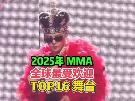2025年 MMA颁奖典礼 全球最受欢迎 TOP16 舞台 #2025mma #权志龙 #jennie #aespa #exo