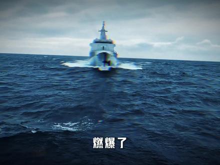 官媒首次披露,055延安舰单挑外军舰队!硬核实力亮剑台海 #055大驱 #中国海军 #全球创作者计划 #燃起来了大国重器 #军迷发烧友