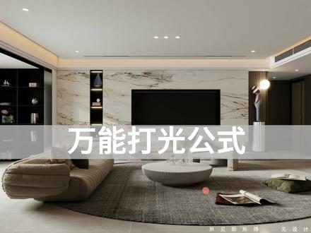 酷家乐万能打光教学#酷家乐教学 #酷家乐培训