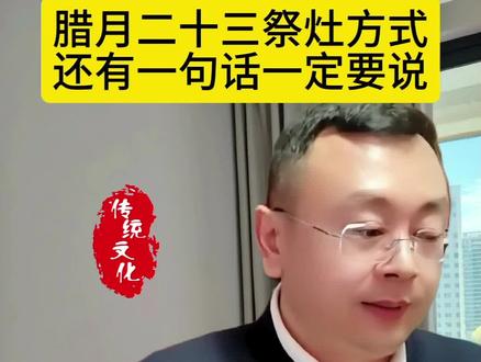 明天就是腊月二十三了,简单的祭灶方式你不能不知道。#传统文化#国学智慧#秦东魁老师#腊月二十三#祭灶