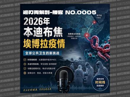 2026埃博拉病毒事件全梳理 #埃博拉 #播客 #全球公共卫生
迎刃而解剖-播客 NO.0005