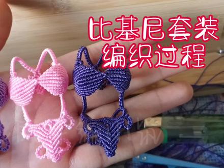 #纯手工编绳 #编绳教程 大家喜欢的比基尼套装编织过程姗姗来迟哈哈哈好巧不巧视频正好11.11分钟长度哈哈哈#爱生活爱编织