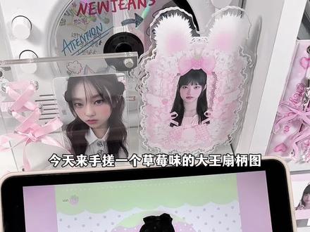 🎀手搓一个草莓味的大王扇柄图 #稿定设计 #作图工具 #应援扇 #大王扇#ian