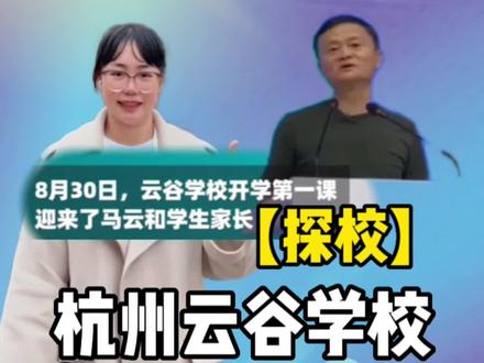 马云开的学校#杭州云谷学校 真的不一样!快来看看#出国留学 #升学规划 #大数据推荐给有需要的人 #国际教育