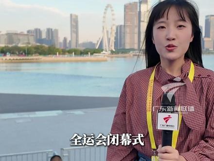 【十五运即将落幕,深圳将上演全球首个“城市全景闭幕式”】11月21日8点,第十五届全国运动会闭幕式将于深圳前海欢乐剧场举行。这场历时13天的体育盛会,以“星辰大海”为主题,首次走出封闭场馆,在深圳海滨实景上演闭幕盛典,为粤港澳三地联合承办的全运会画上圆满句号。(记者:曹境 周煜堃 刘凯 摄像:卢俊潮 黎英杰 编辑:陈怀聪)