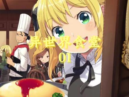 一家开在异世界的餐厅,每个人都有自己的独爱食物 #动漫推荐 #番剧 #推荐动漫