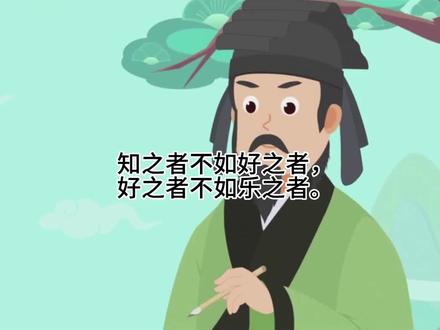 知之者不如好之者,好之者不如乐之者#传扬中华文化 #小古文 #国学启蒙 #大语文 @抖音青少年