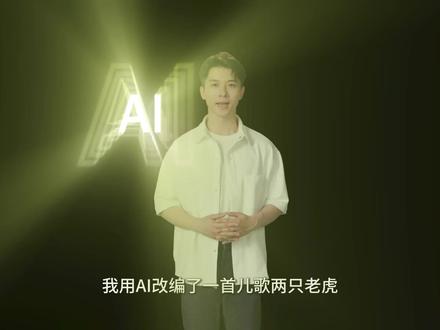 两只老虎AI版 我把原来的歌词改编之后,试了好多个免费平台去生成,结果.......