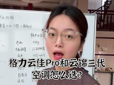 格力云佳pro和格力云锦三代这两款空调该怎么选?有什么区别?对比了两款空调配置参数,选对不买贵!#空调推荐 #格力空调 #格力云佳pro #格力云锦三代 #空调攻略