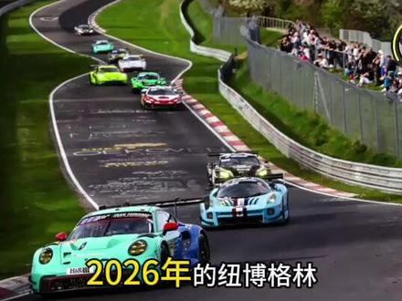纽博格林24小时耐力赛 正赛五大看点 #纽博格林24小时耐力赛 #维斯塔潘 #五大看点 #正赛