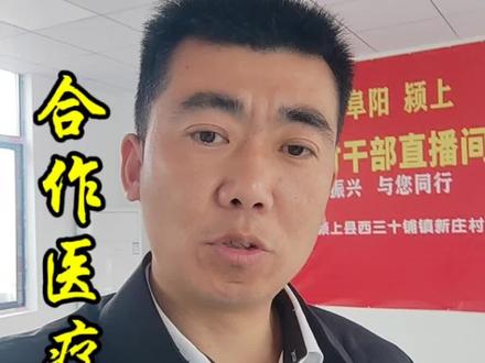 合作医疗退费#颍上医保 #合作医疗退款 #医保报销