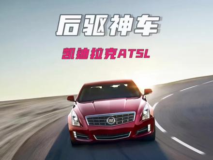 当年的ATSL有多夯,现在的CT5就有多拉……
