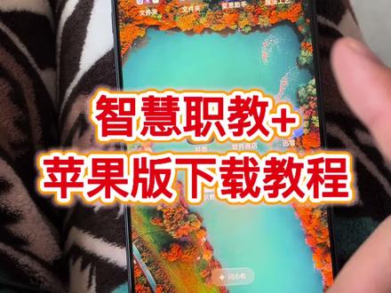 苹果版智慧职教下载教程#智慧职教 #智慧职教苹果版 #苹果手机怎么下载智慧职教