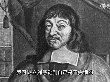 8分钟看懂笛卡尔哲学体系,从上帝到天赋观念#笛卡尔 #西方哲学 #哲学史 #科学史 #数学史 #牛顿第一定律