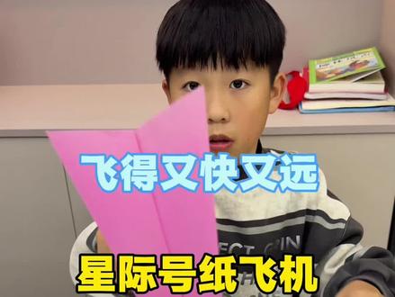 星际号纸飞机 教你折一款星际号纸飞机,可以飞得又快又远哦!#折纸教程 #纸飞机 #折纸教程