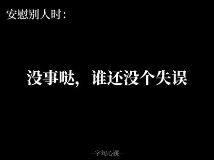 安慰别人VS安慰自己
愿我们每个人都能温柔相待...自己...
#如何安慰别人 #别在意别人眼里的自己#安慰 #缺少安全感 #不会安慰人