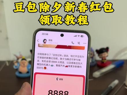 豆包马年春节详细攻略来了,我不允许你还没薅到这波羊毛!#人类对豆包的开发不足百分之一#豆包春晚#豆包 #薅羊毛 春节活动豆包红包活动时间 豆包春节将派红包豆包过年活动攻略 豆包发红包了豆包怎么领红包豆包红包领取攻略,豆包红包怎么领?豆包红包,豆包红包参与方式,豆包红包怎么领取?豆包新春红包怎么领?豆包红包能领几次?豆包红包领取方式,豆包过年豆包红包领取方法,豆包新春红包规则,豆包红包活动
豆包新春红包玩法,豆包红包领取渠道,豆包把拜年玩明白了,豆包p图指令,豆包红包一人可以点几次 豆包新春红包领取#豆包app