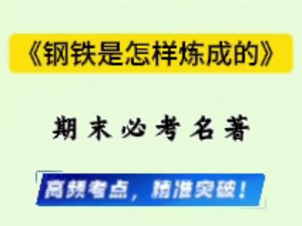 七下语文|期末必考名著《钢铁是怎样炼成的》知识点总征+特训 #七下语文#初一语文#钢铁是怎样炼成的 #必考名著 #期末考试