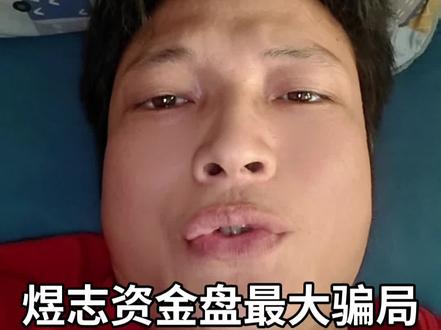 #煜志金融资金盘诈骗#资金盘 #诈骗APP #骗局揭秘