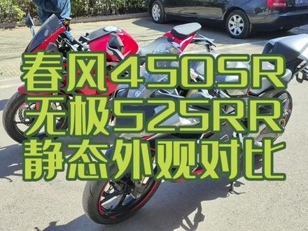 春风450SR和无极525RR静态对比,跟好兄弟一起提了新车哈哈哈#摩托车#525rr #春风450sr #摩托车测评 @爱骑行的小高同学