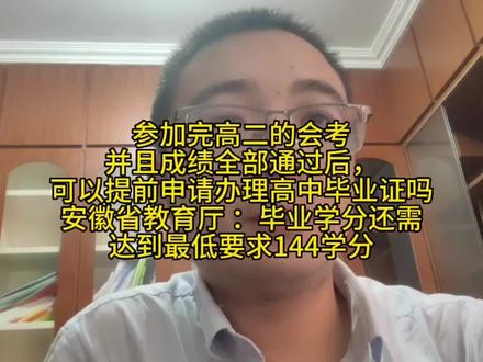 参加完高二的会考并且成绩全部通过后,可以提前申请办理高中毕业证吗
安徽省教育厅 :毕业学分还需达到最低要求144学分#教育 #高中毕业