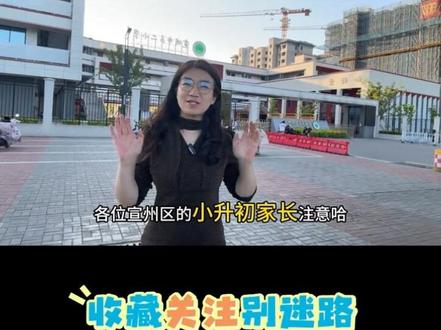 小升初关键时间 宣州区小升初关键时间#宣州区 #宣城教育 #入学政策 #小升初