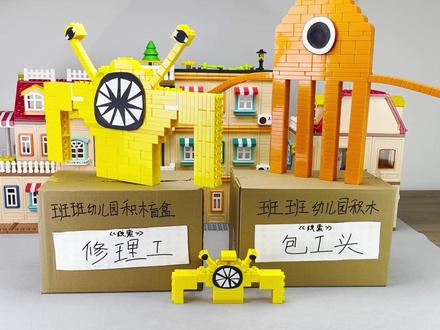《班班幼儿园积木盲盒》开出了两个一样的班班,还可以合体! #积木搭建 #班班幼儿园 #粉色大猩猩 #大猩猩班班