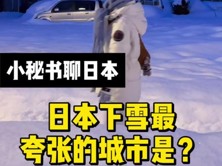 青森市,被称为日本降雪最多的地方,
也常被列入世界降雪量最高的城市之一。
每到冬天,大雪安静又汹涌地落下,
城市被白色完全覆盖
街道、屋顶、路灯都变得柔软。
这里的雪不是匆匆而过,而是长久陪伴。
行走其间,时间仿佛慢了下来,只剩下雪声与呼吸。青森的冬天冷,却有种让人心安的力量。#创作者中心 #创作灵感 #青森 #雪 #日本
