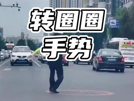 交警转圈圈手势是什么意思?#交警手势 #开车