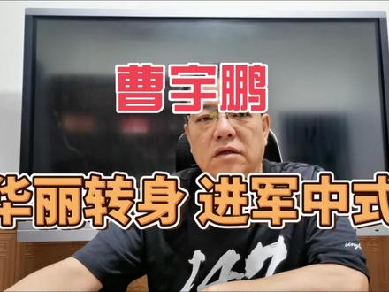 曹宇鹏华丽转身进军中式 #斯诺克 #台球